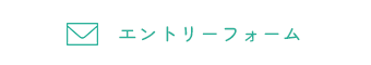 お問い合わせ・エントリー