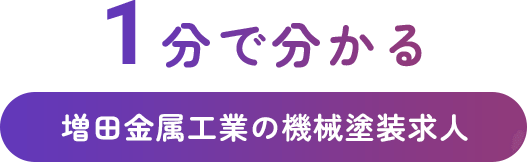 1分で分かる 増田金属工業の機械塗装求人